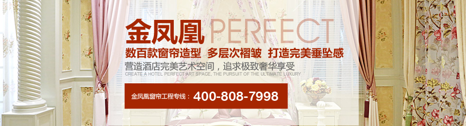 金鳳凰——數(shù)百款窗簾造型，多層次褶皺，打造完美垂墜感！