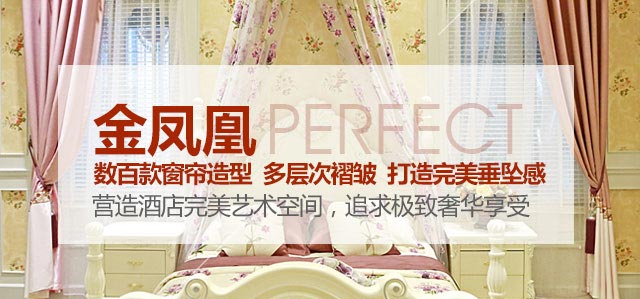 金鳳凰——數(shù)百款窗簾造型，多層次褶皺，打造完美垂墜感！